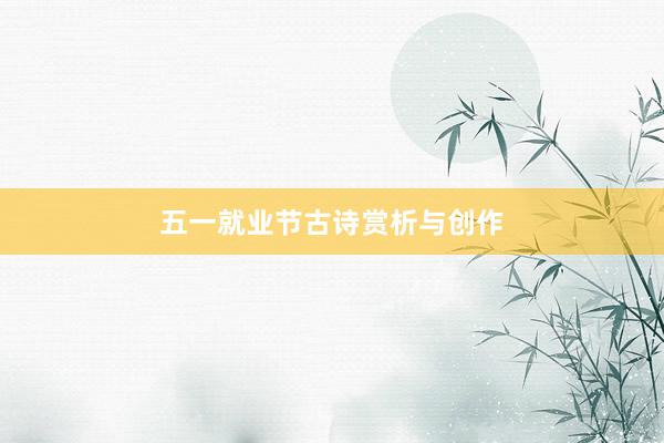 五一就业节古诗赏析与创作
