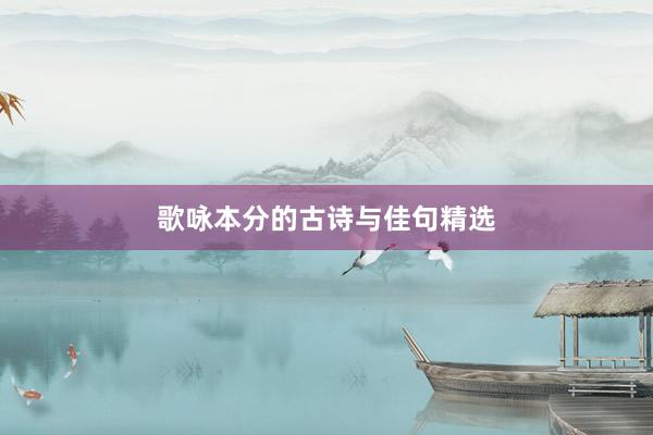 歌咏本分的古诗与佳句精选