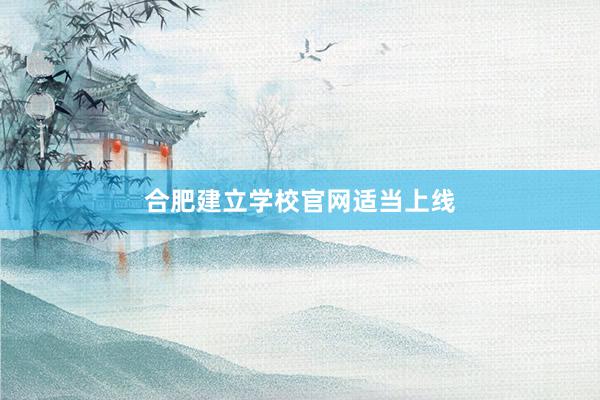合肥建立学校官网适当上线