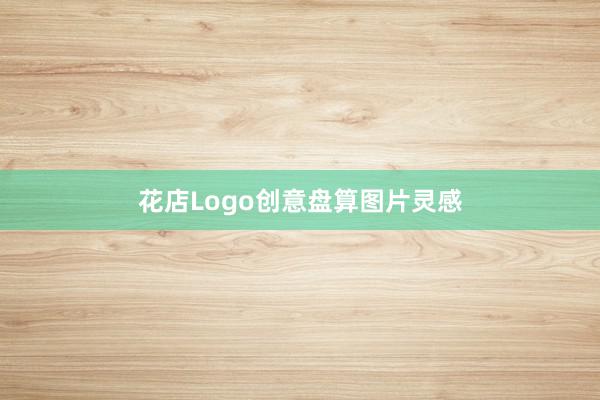 花店Logo创意盘算图片灵感
