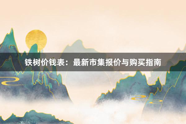 铁树价钱表：最新市集报价与购买指南