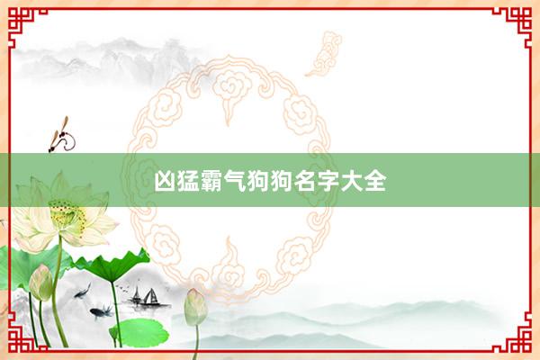 凶猛霸气狗狗名字大全